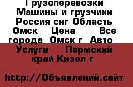 Грузоперевозки.Машины и грузчики.Россия.снг,Область.Омск. › Цена ­ 1 - Все города, Омск г. Авто » Услуги   . Пермский край,Кизел г.